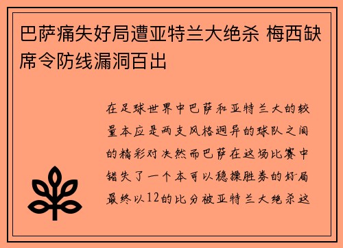巴萨痛失好局遭亚特兰大绝杀 梅西缺席令防线漏洞百出