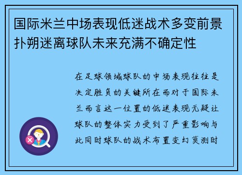 国际米兰中场表现低迷战术多变前景扑朔迷离球队未来充满不确定性