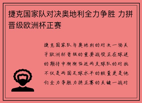 捷克国家队对决奥地利全力争胜 力拼晋级欧洲杯正赛