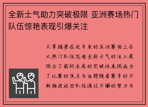 全新士气助力突破极限 亚洲赛场热门队伍惊艳表现引爆关注