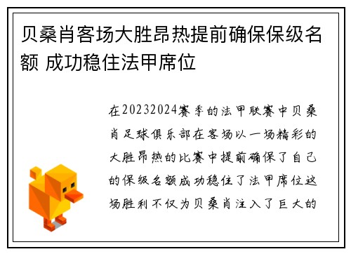 贝桑肖客场大胜昂热提前确保保级名额 成功稳住法甲席位
