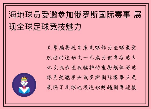 海地球员受邀参加俄罗斯国际赛事 展现全球足球竞技魅力