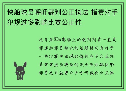 快船球员呼吁裁判公正执法 指责对手犯规过多影响比赛公正性