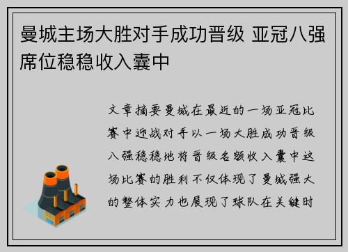 曼城主场大胜对手成功晋级 亚冠八强席位稳稳收入囊中