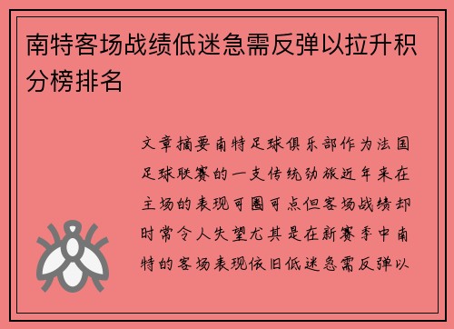 南特客场战绩低迷急需反弹以拉升积分榜排名