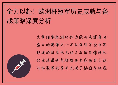 全力以赴！欧洲杯冠军历史成就与备战策略深度分析