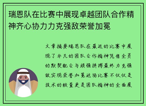 瑞恩队在比赛中展现卓越团队合作精神齐心协力力克强敌荣誉加冕