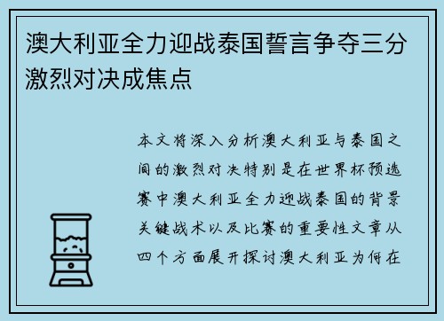 澳大利亚全力迎战泰国誓言争夺三分激烈对决成焦点