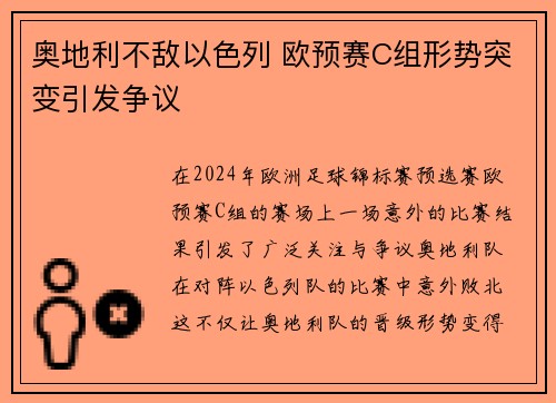 奥地利不敌以色列 欧预赛C组形势突变引发争议