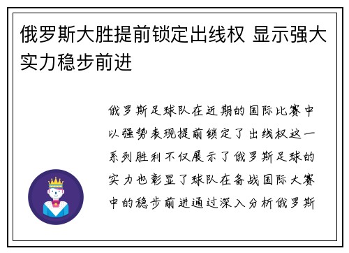 俄罗斯大胜提前锁定出线权 显示强大实力稳步前进