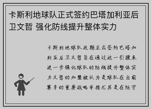 卡斯利地球队正式签约巴塔加利亚后卫文哲 强化防线提升整体实力