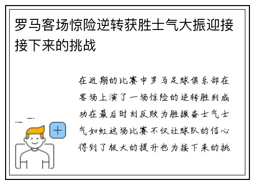 罗马客场惊险逆转获胜士气大振迎接接下来的挑战
