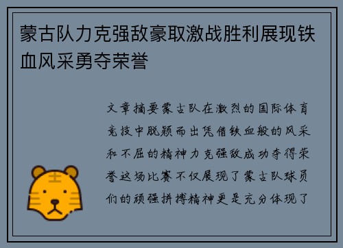 蒙古队力克强敌豪取激战胜利展现铁血风采勇夺荣誉