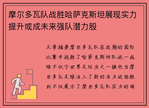 摩尔多瓦队战胜哈萨克斯坦展现实力提升或成未来强队潜力股