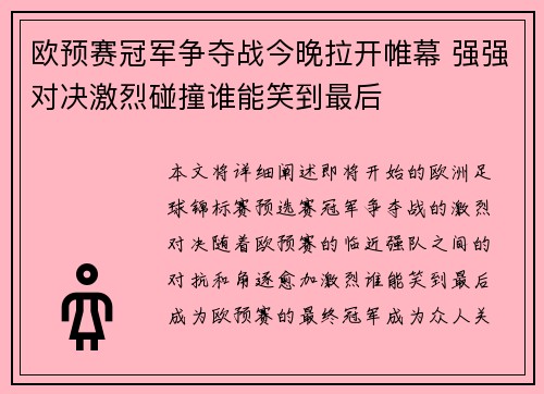 欧预赛冠军争夺战今晚拉开帷幕 强强对决激烈碰撞谁能笑到最后