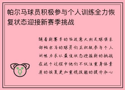 帕尔马球员积极参与个人训练全力恢复状态迎接新赛季挑战