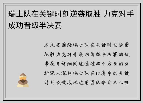 瑞士队在关键时刻逆袭取胜 力克对手成功晋级半决赛