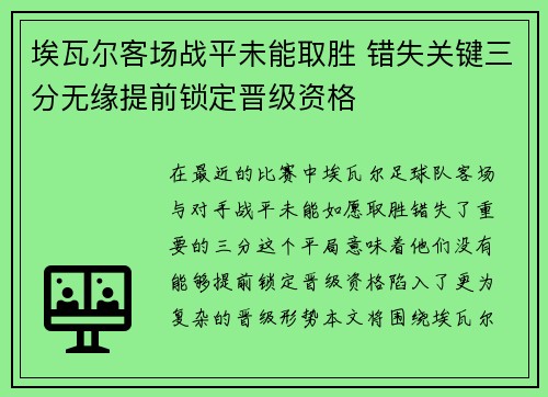 埃瓦尔客场战平未能取胜 错失关键三分无缘提前锁定晋级资格
