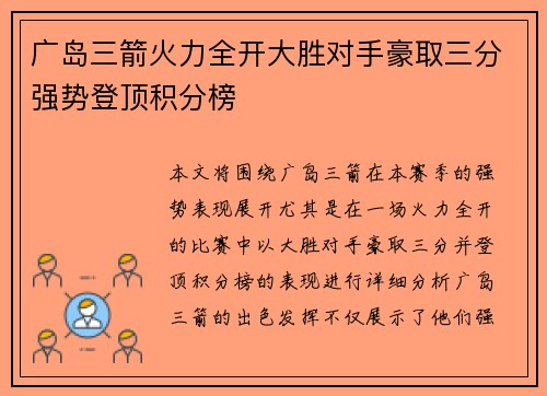 广岛三箭火力全开大胜对手豪取三分强势登顶积分榜