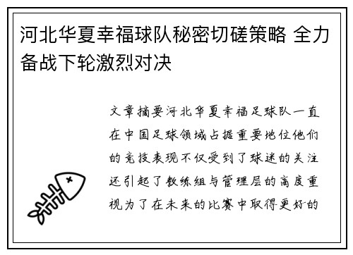 河北华夏幸福球队秘密切磋策略 全力备战下轮激烈对决