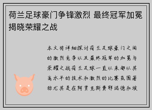 荷兰足球豪门争锋激烈 最终冠军加冕揭晓荣耀之战
