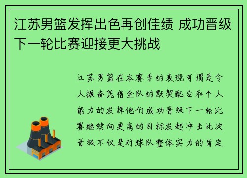 江苏男篮发挥出色再创佳绩 成功晋级下一轮比赛迎接更大挑战