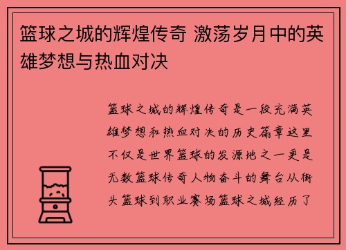 篮球之城的辉煌传奇 激荡岁月中的英雄梦想与热血对决