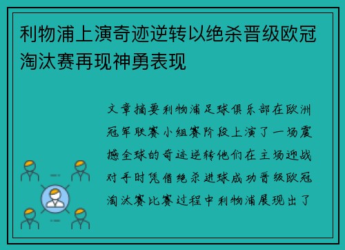 利物浦上演奇迹逆转以绝杀晋级欧冠淘汰赛再现神勇表现