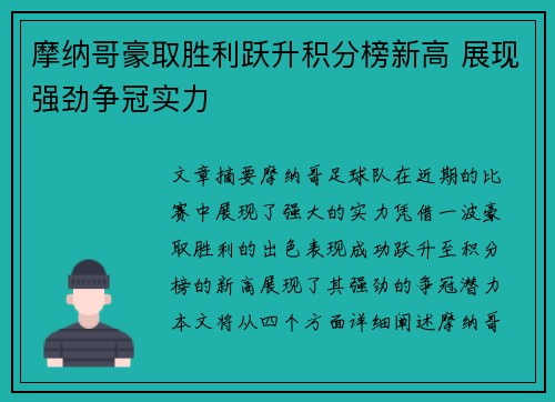 摩纳哥豪取胜利跃升积分榜新高 展现强劲争冠实力