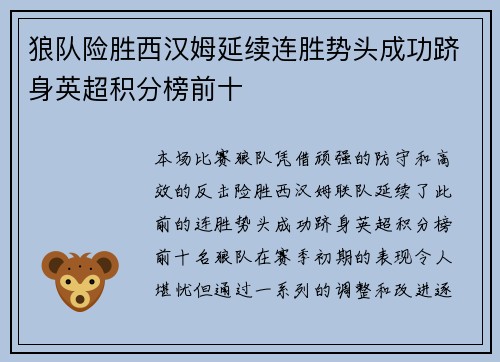 狼队险胜西汉姆延续连胜势头成功跻身英超积分榜前十