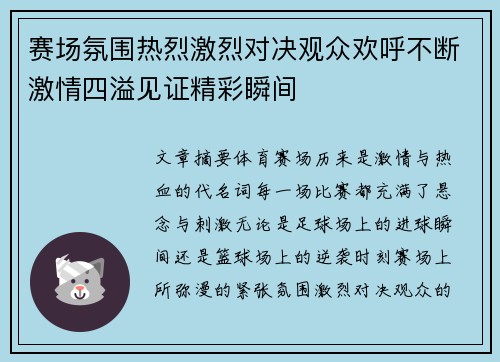 赛场氛围热烈激烈对决观众欢呼不断激情四溢见证精彩瞬间