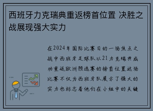 西班牙力克瑞典重返榜首位置 决胜之战展现强大实力