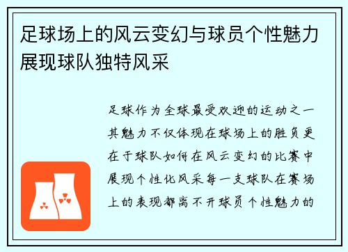 足球场上的风云变幻与球员个性魅力展现球队独特风采