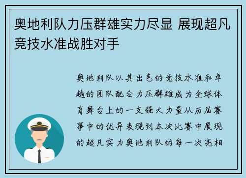 奥地利队力压群雄实力尽显 展现超凡竞技水准战胜对手
