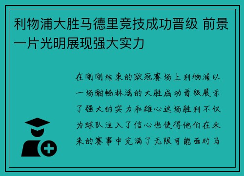 利物浦大胜马德里竞技成功晋级 前景一片光明展现强大实力
