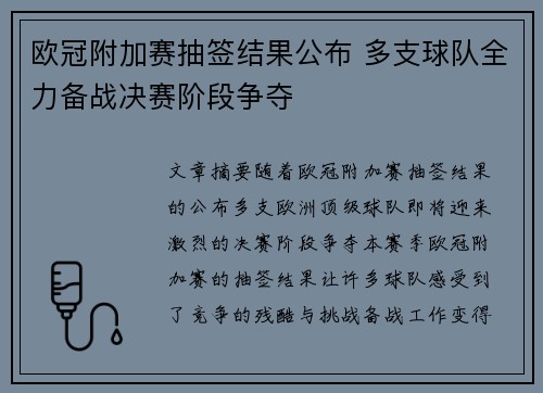 欧冠附加赛抽签结果公布 多支球队全力备战决赛阶段争夺
