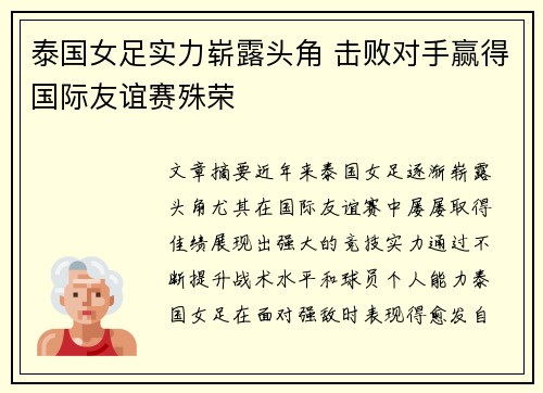 泰国女足实力崭露头角 击败对手赢得国际友谊赛殊荣