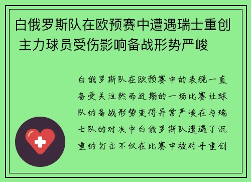 白俄罗斯队在欧预赛中遭遇瑞士重创 主力球员受伤影响备战形势严峻