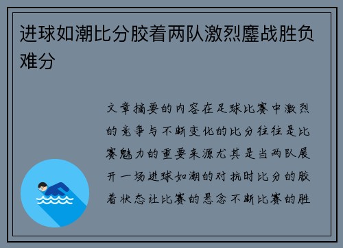 进球如潮比分胶着两队激烈鏖战胜负难分
