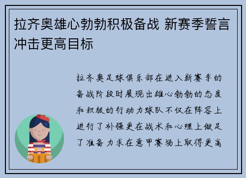 拉齐奥雄心勃勃积极备战 新赛季誓言冲击更高目标