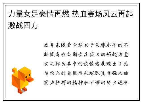 力量女足豪情再燃 热血赛场风云再起激战四方