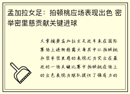 孟加拉女足：拍顿桃应场表现出色 密举密里慈贡献关键进球