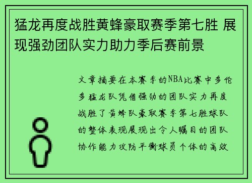 猛龙再度战胜黄蜂豪取赛季第七胜 展现强劲团队实力助力季后赛前景