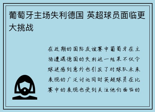 葡萄牙主场失利德国 英超球员面临更大挑战