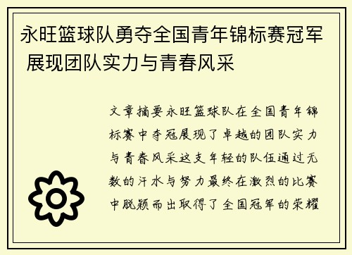 永旺篮球队勇夺全国青年锦标赛冠军 展现团队实力与青春风采
