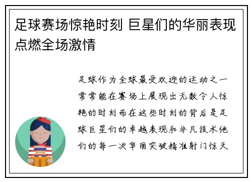 足球赛场惊艳时刻 巨星们的华丽表现点燃全场激情