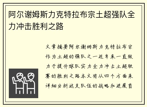 阿尔谢姆斯力克特拉布宗土超强队全力冲击胜利之路