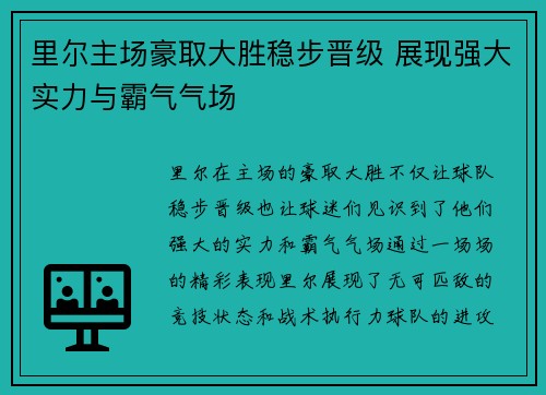 里尔主场豪取大胜稳步晋级 展现强大实力与霸气气场