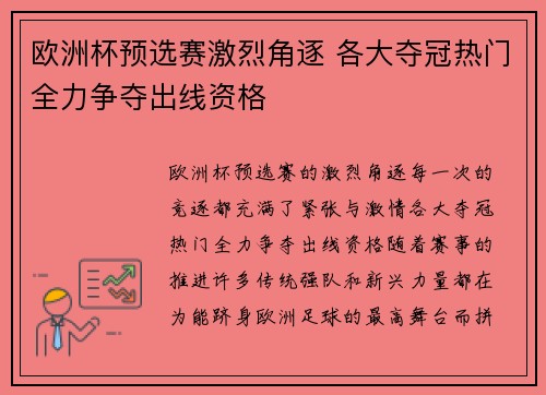 欧洲杯预选赛激烈角逐 各大夺冠热门全力争夺出线资格