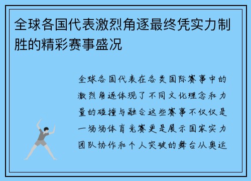 全球各国代表激烈角逐最终凭实力制胜的精彩赛事盛况